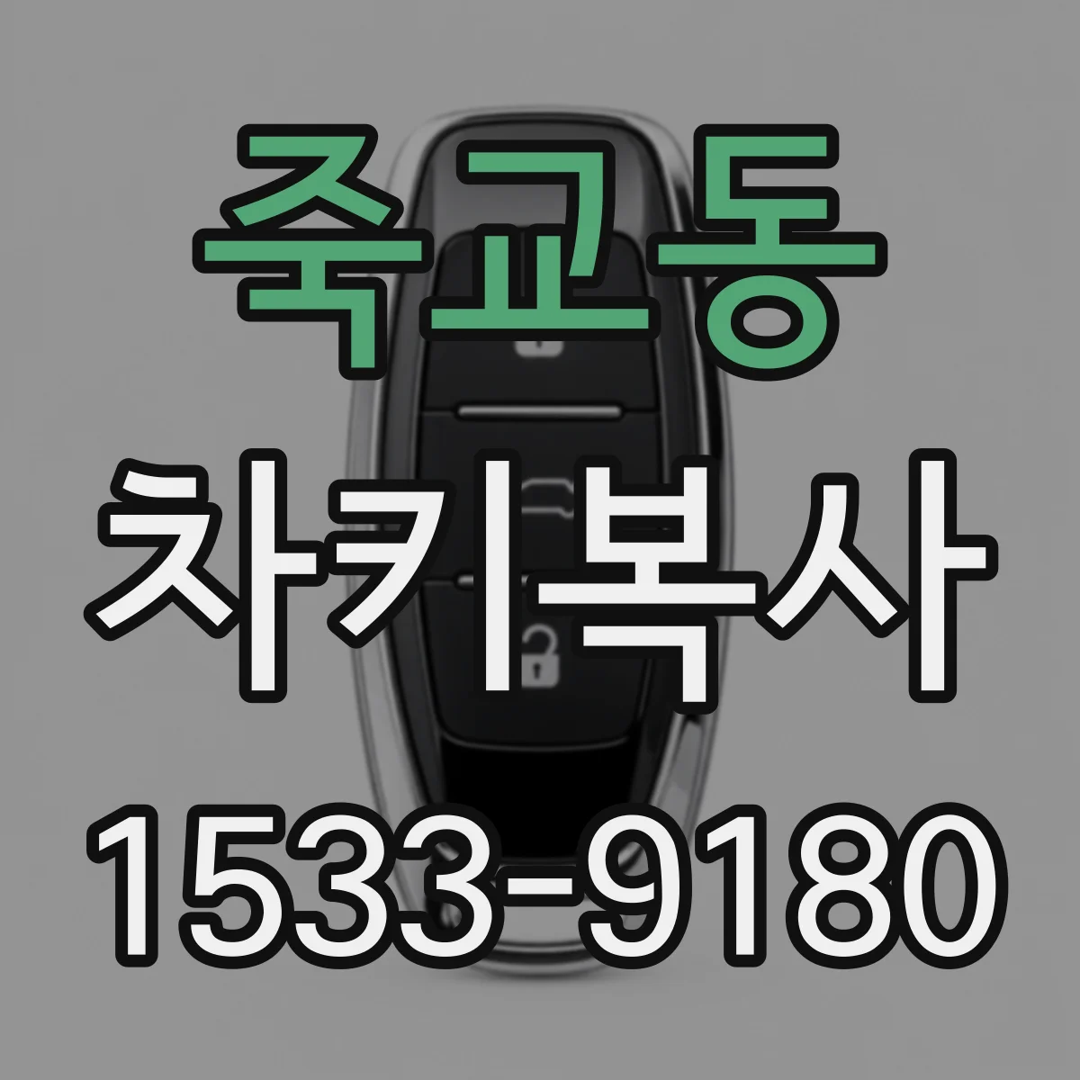 죽교동 차키복사