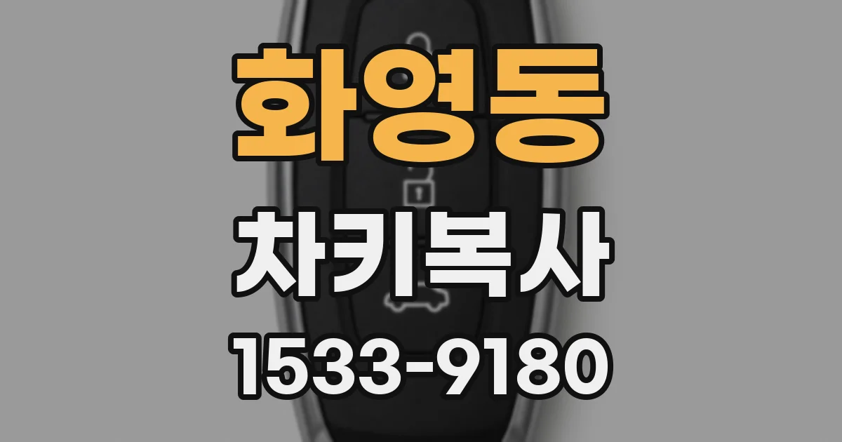 화영동 차키복사