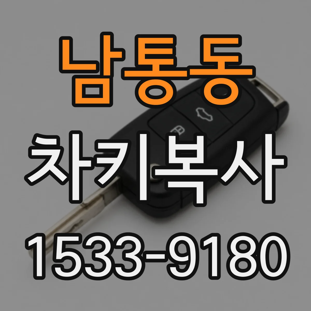 남통동 차키복사