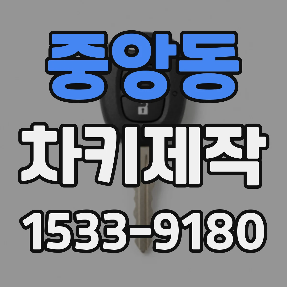 중앙동 차키제작