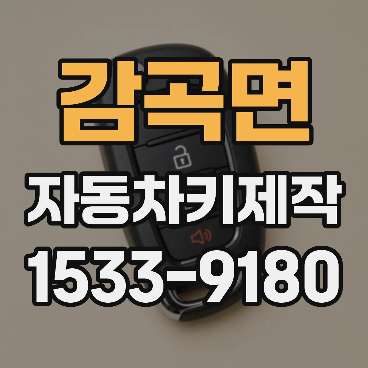 감곡면 자동차키제작