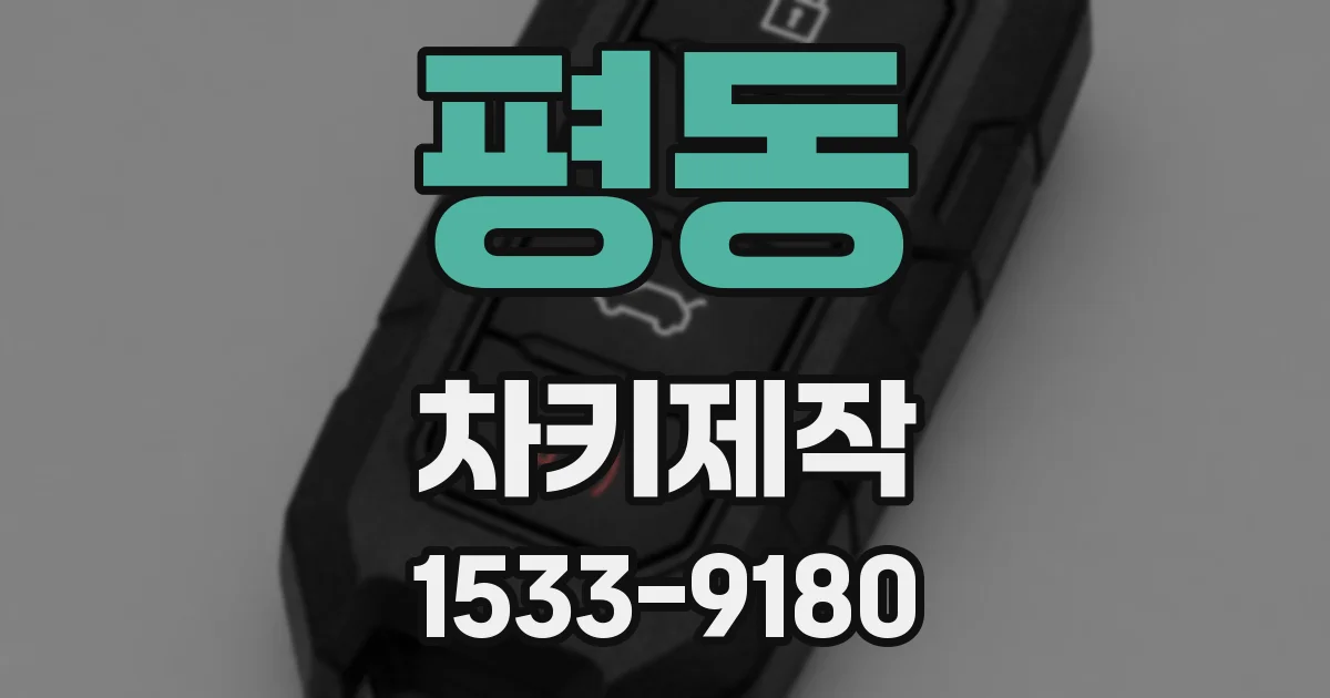 평동 차키제작