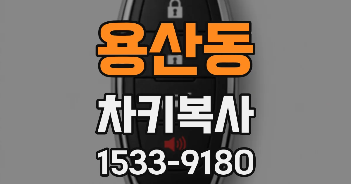 용산동 차키복사