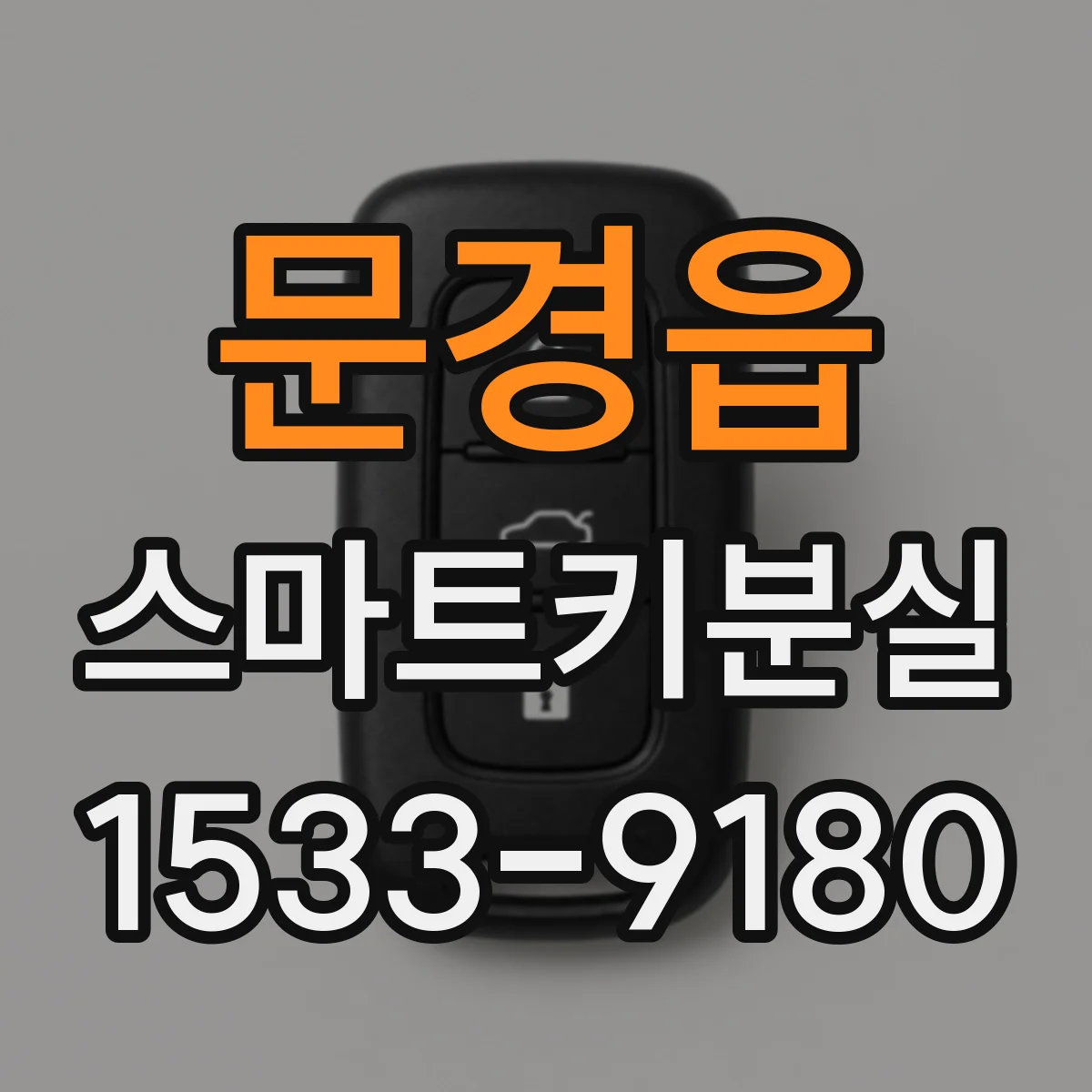 문경읍 스마트키분실