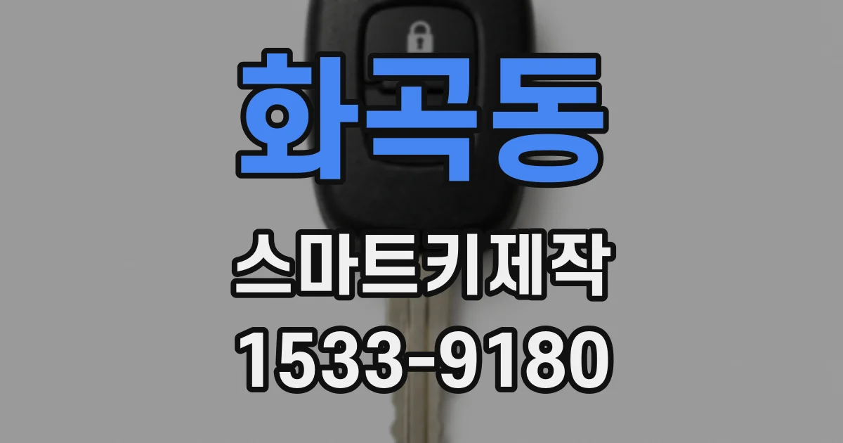 화곡동 스마트키제작