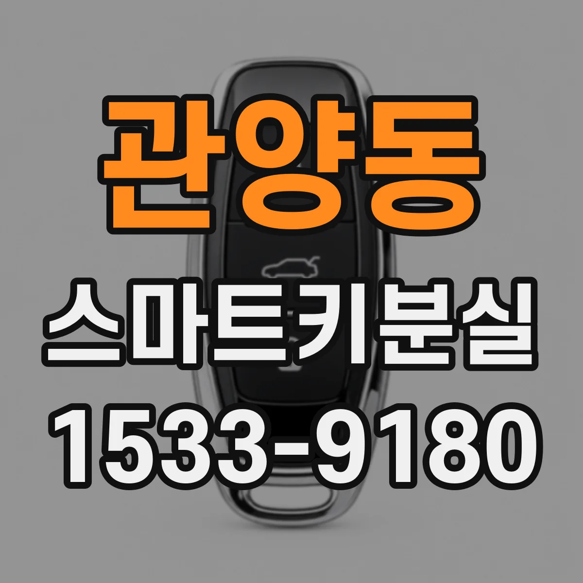 관양동 스마트키분실