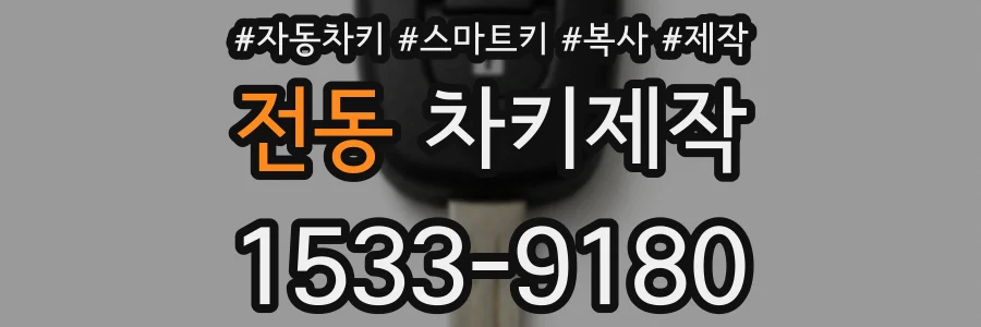 전동 차키제작