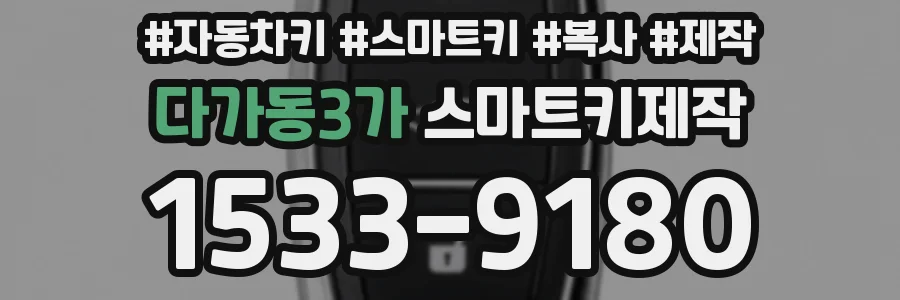 다가동3가 스마트키제작