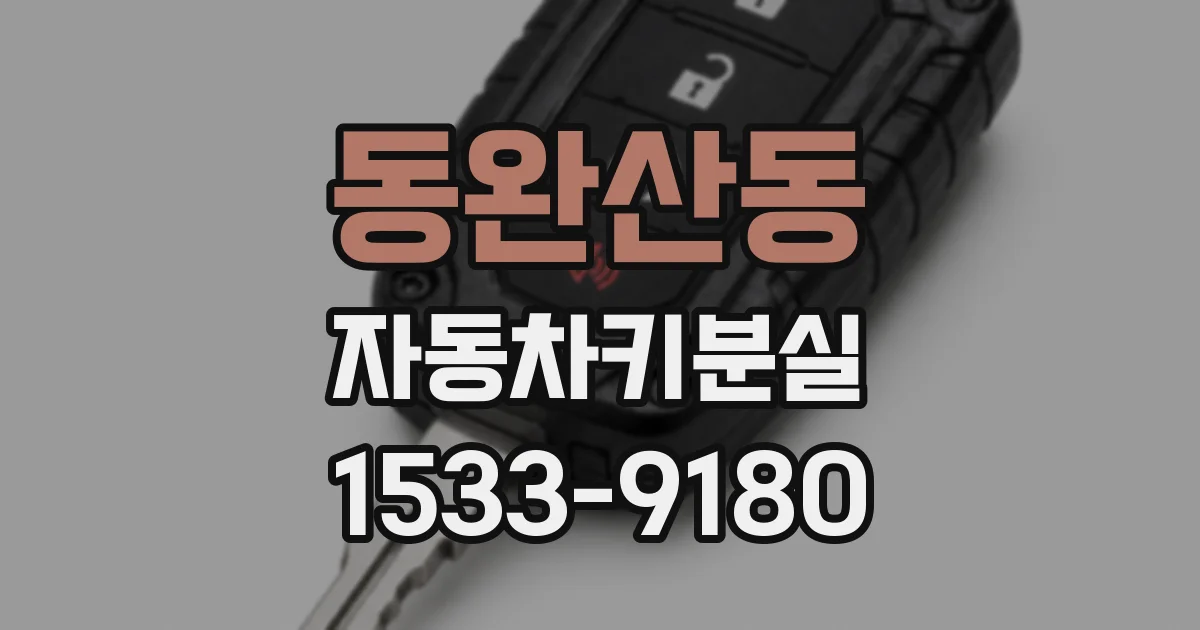 동완산동 자동차키분실