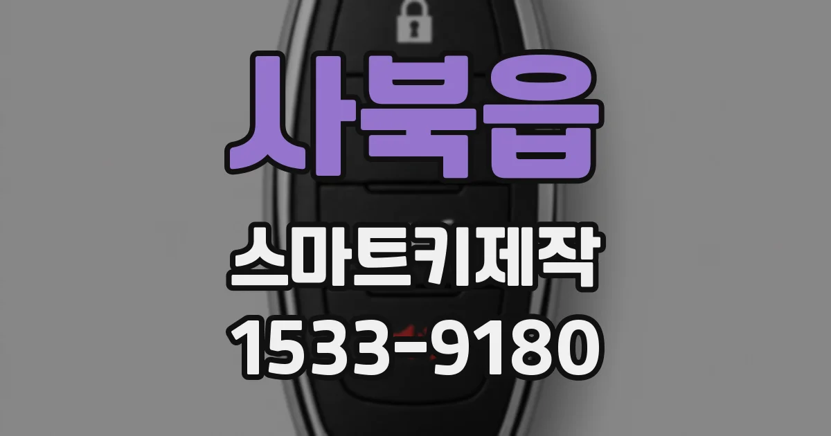 사북읍 스마트키제작