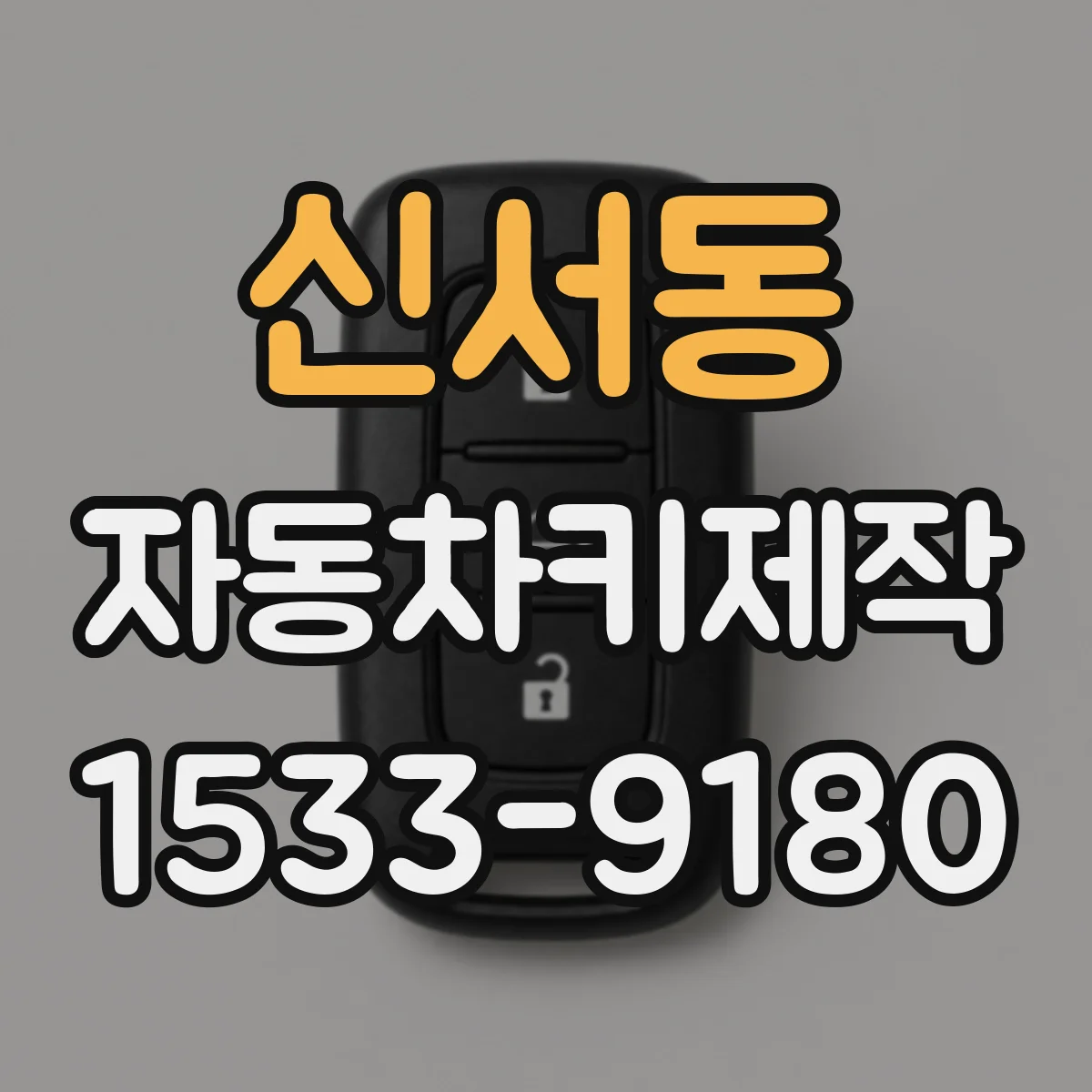 신서동 자동차키제작