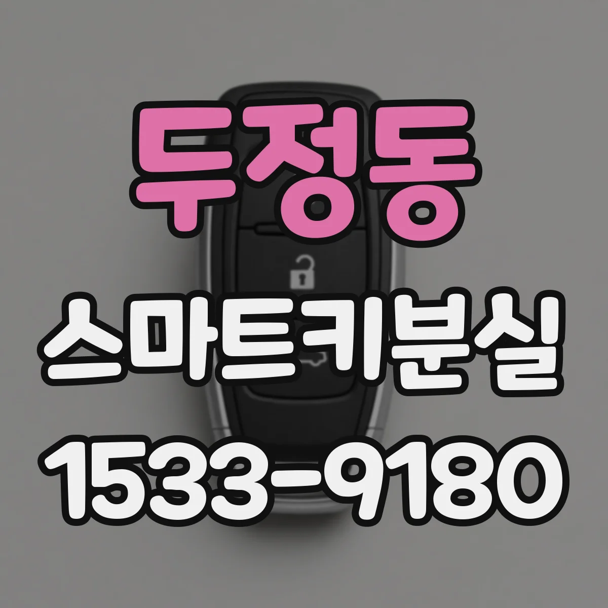 두정동 스마트키분실