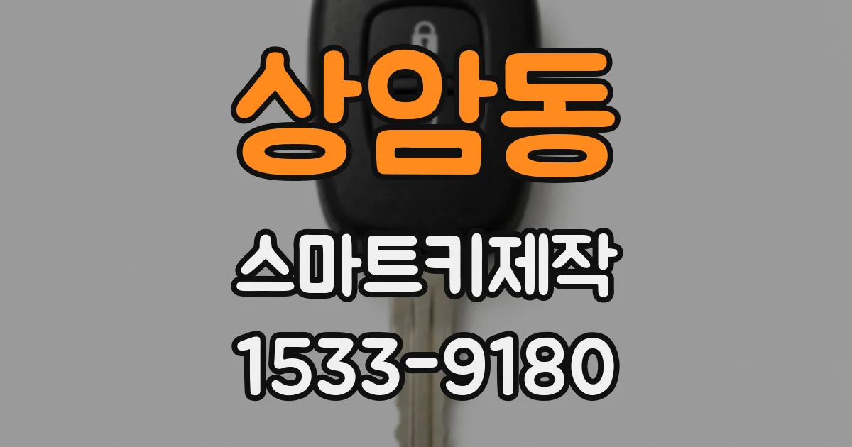 상암동 스마트키제작