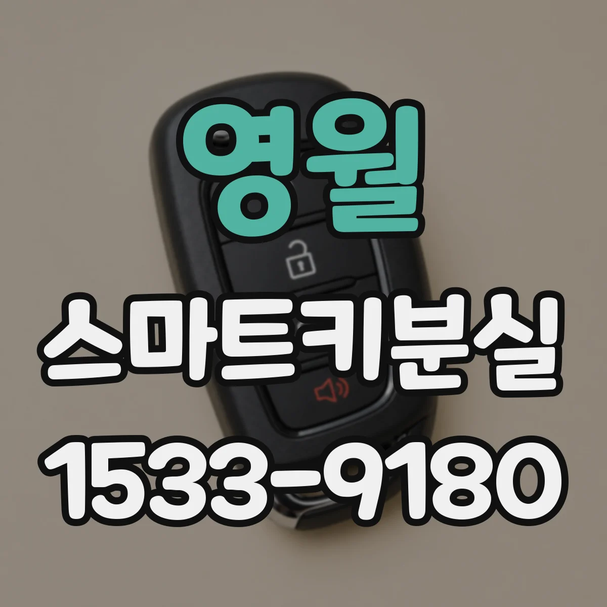 영월 스마트키분실