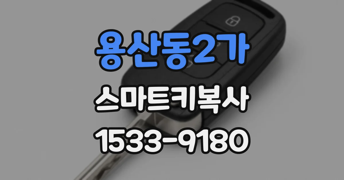 용산동2가 스마트키복사