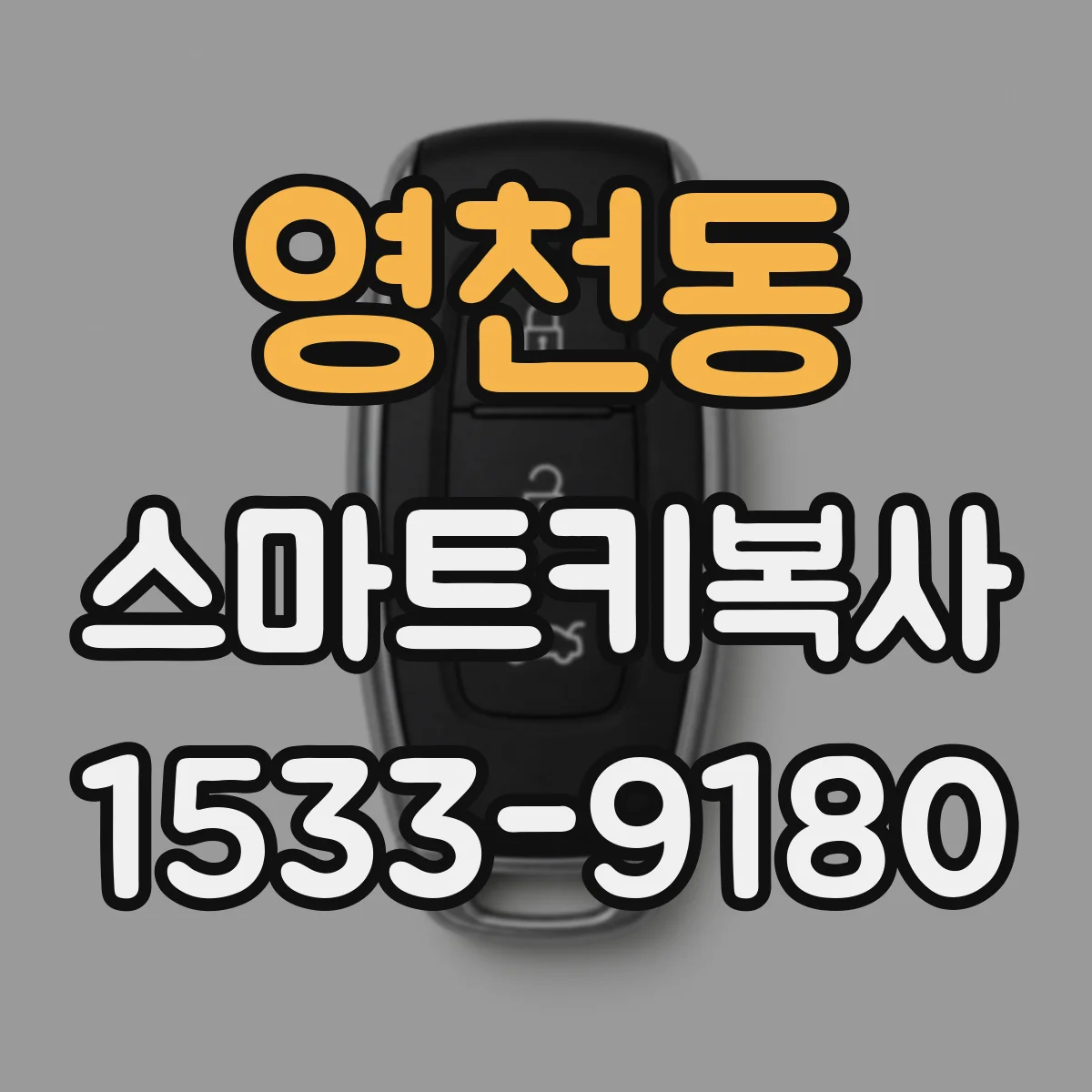 영천동 스마트키복사