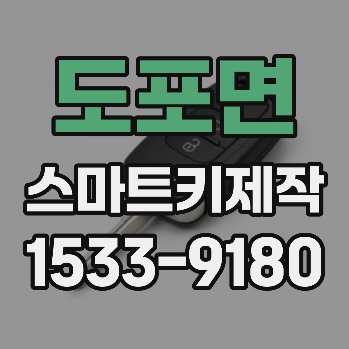 도포면 스마트키제작