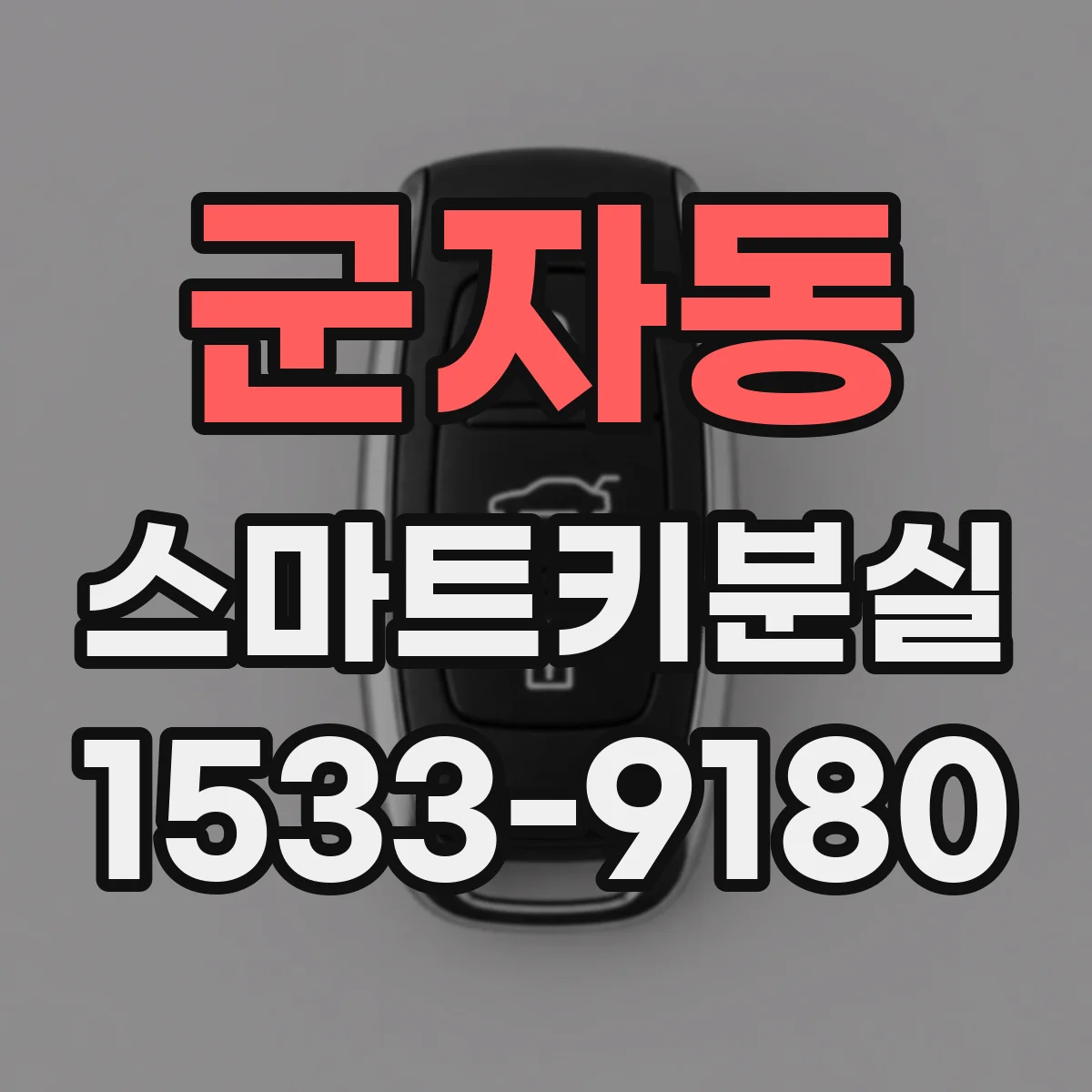 군자동 스마트키분실