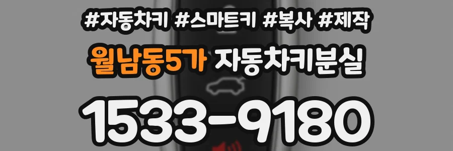 월남동5가 자동차키분실