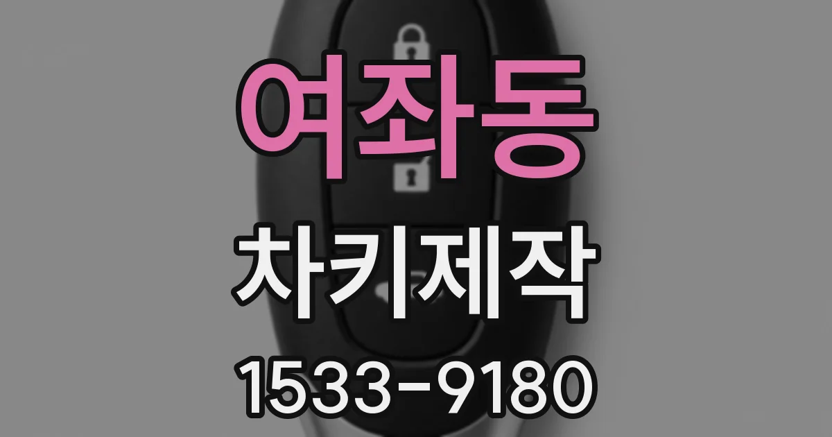 여좌동 차키제작