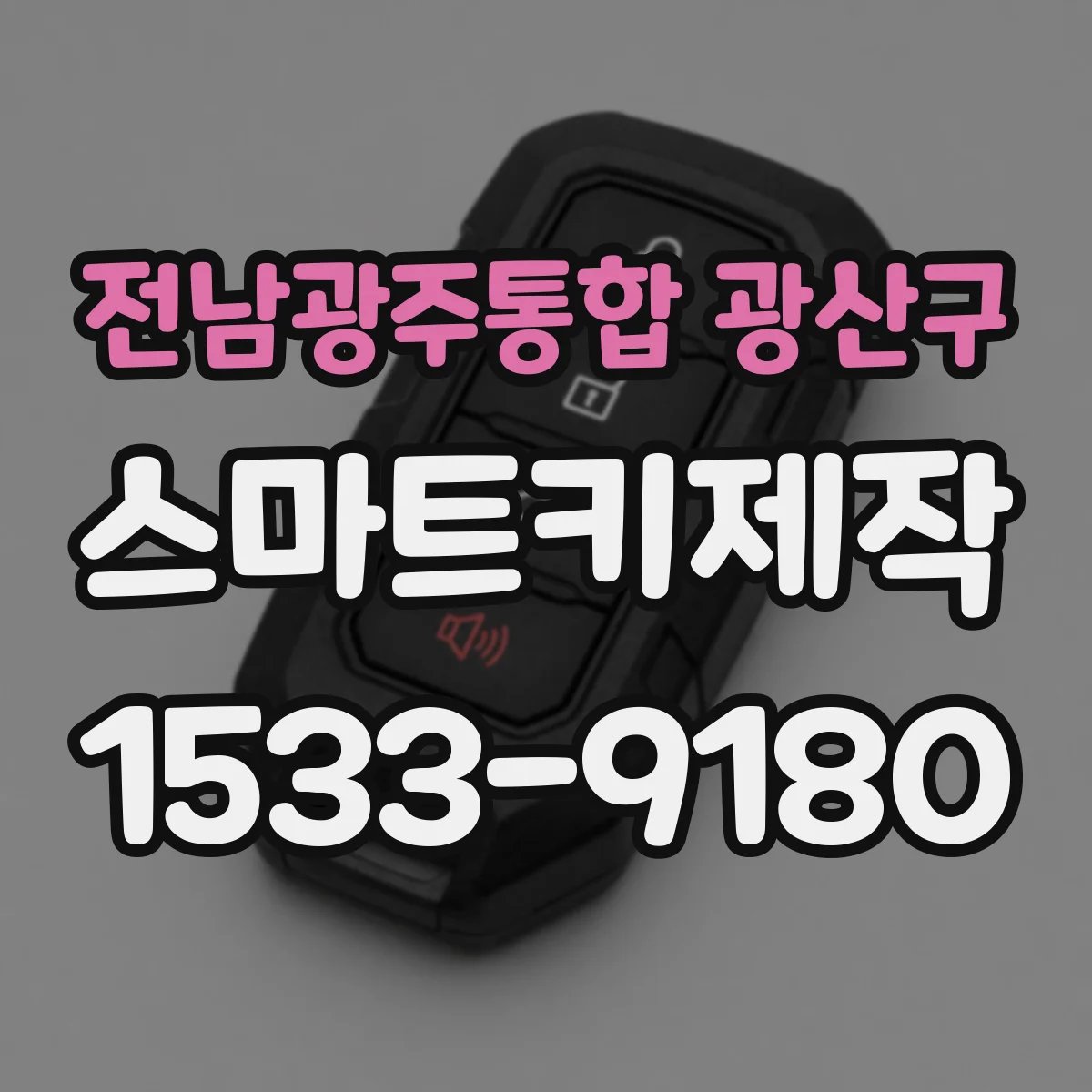 전남광주통합 광산구 스마트키제작