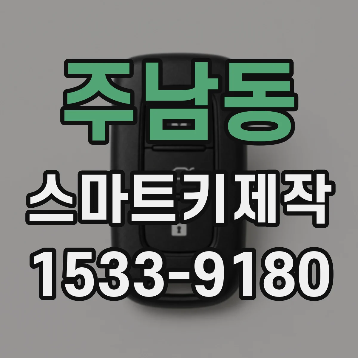 주남동 스마트키제작