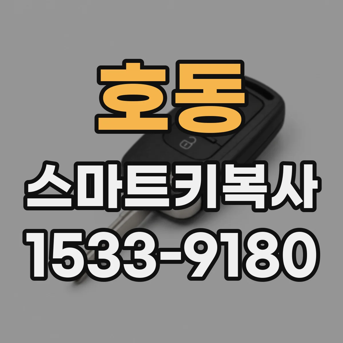 호동 스마트키복사