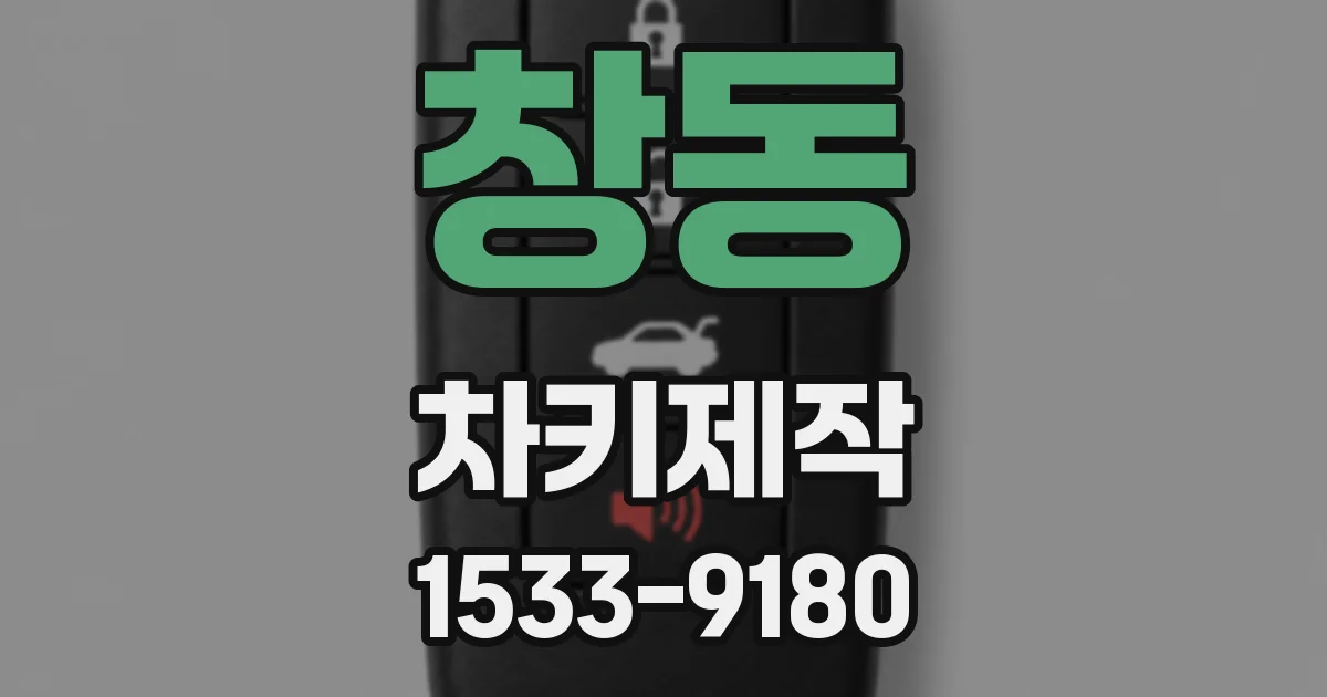 창동 차키제작