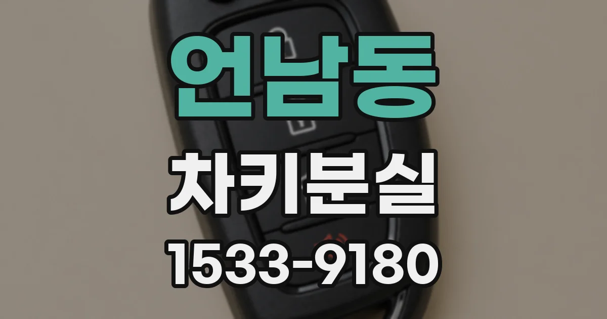 언남동 차키분실