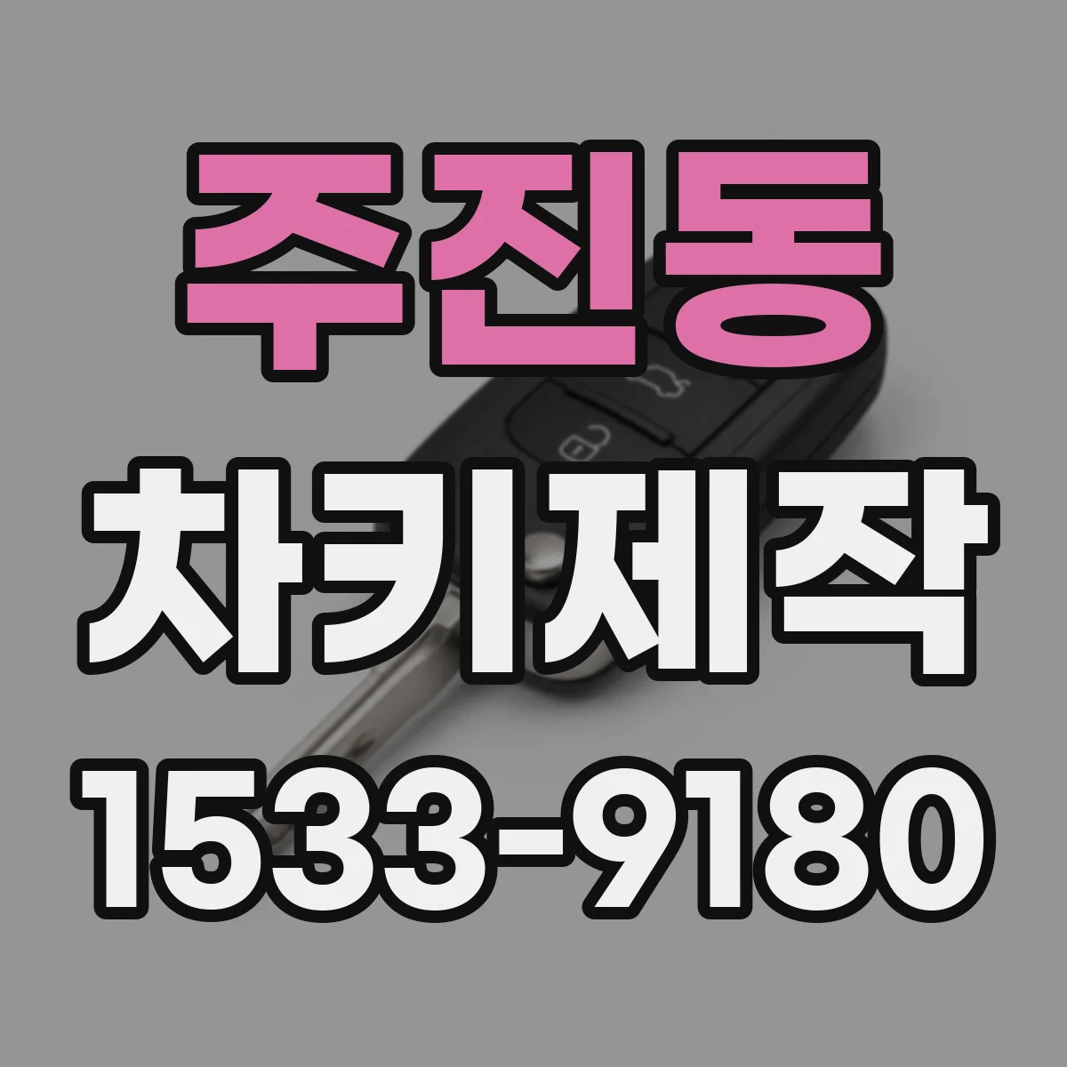 주진동 차키제작