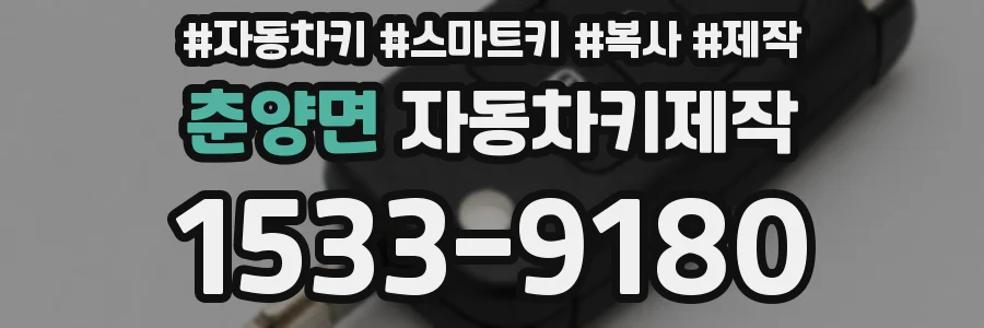 춘양면 자동차키제작