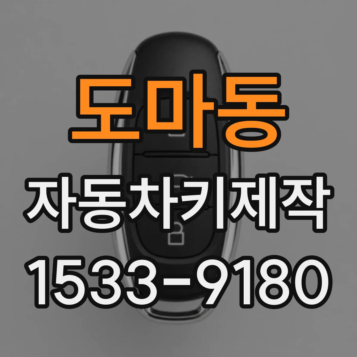 도마동 자동차키제작