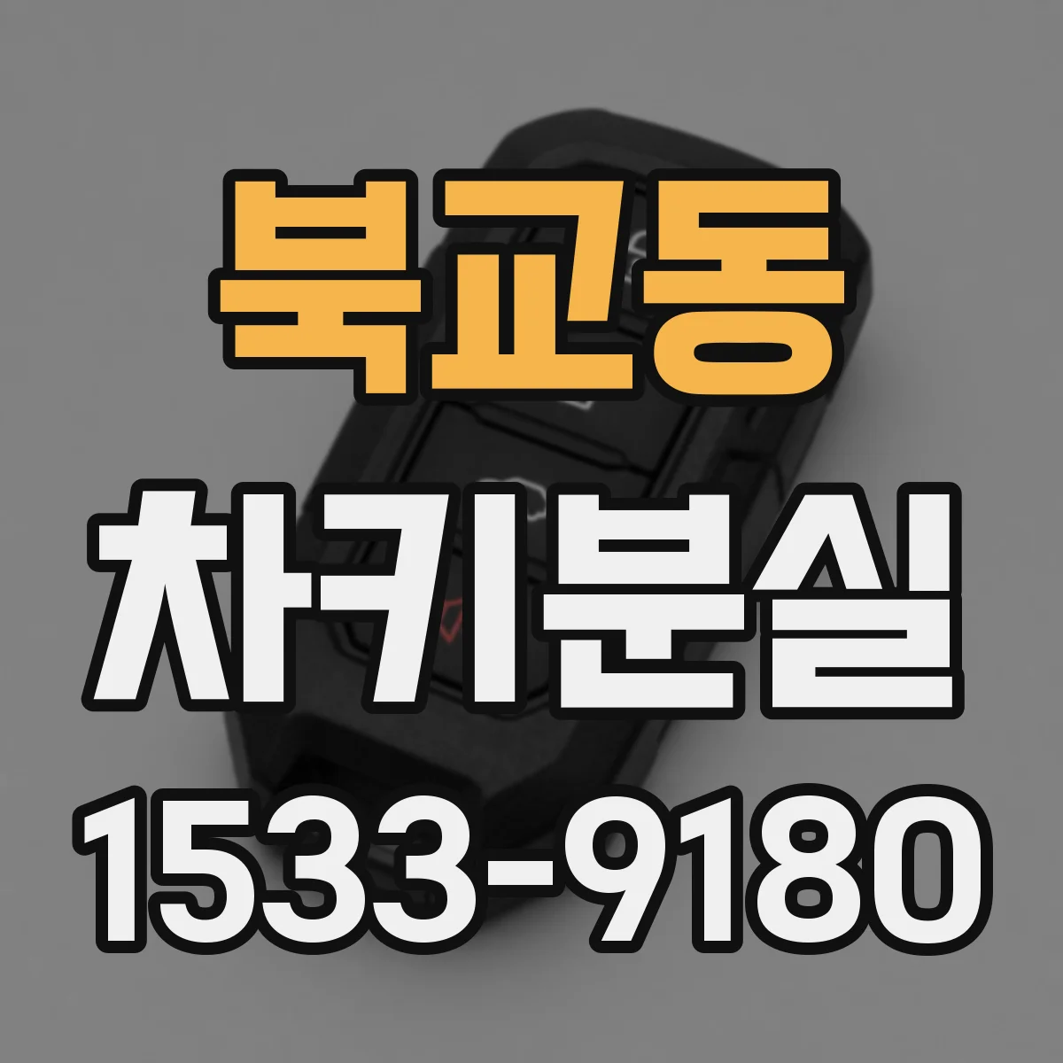 북교동 차키분실