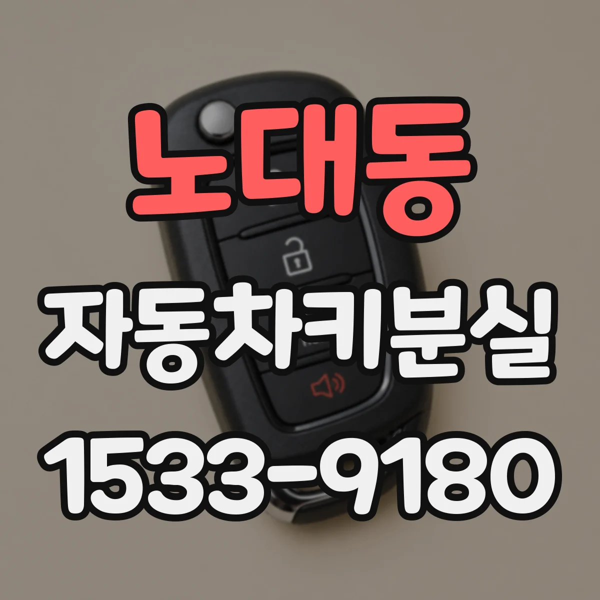 노대동 자동차키분실