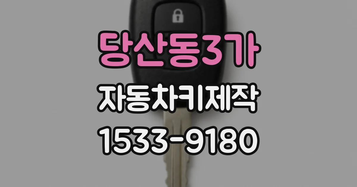 당산동3가 자동차키제작