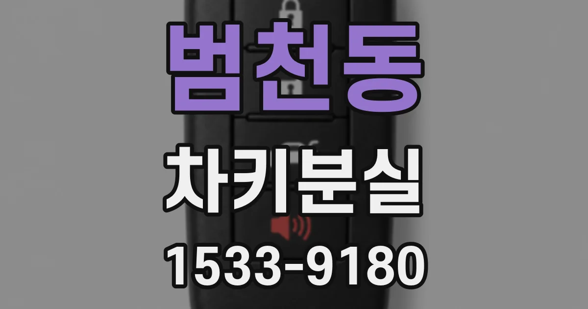 범천동 차키분실