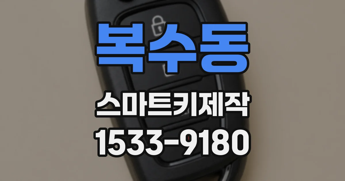 복수동 스마트키제작