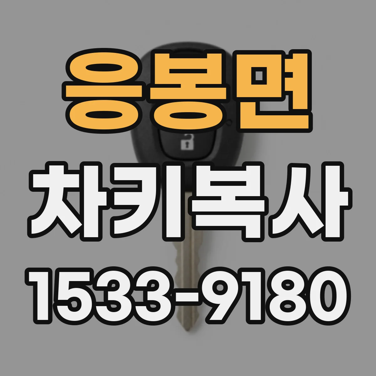 응봉면 차키복사