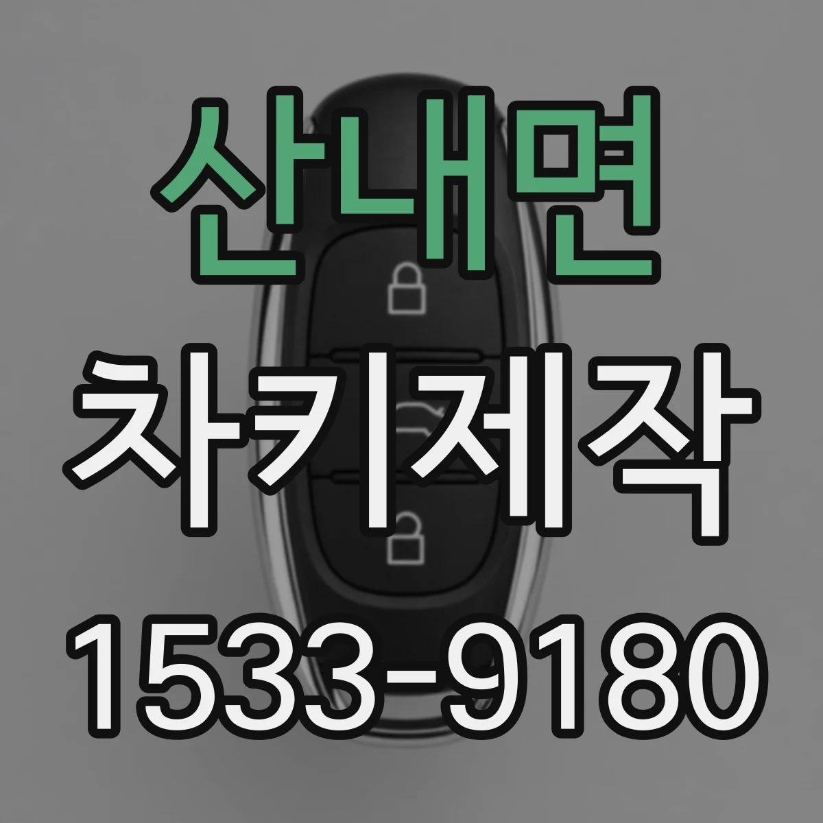 산내면 차키제작