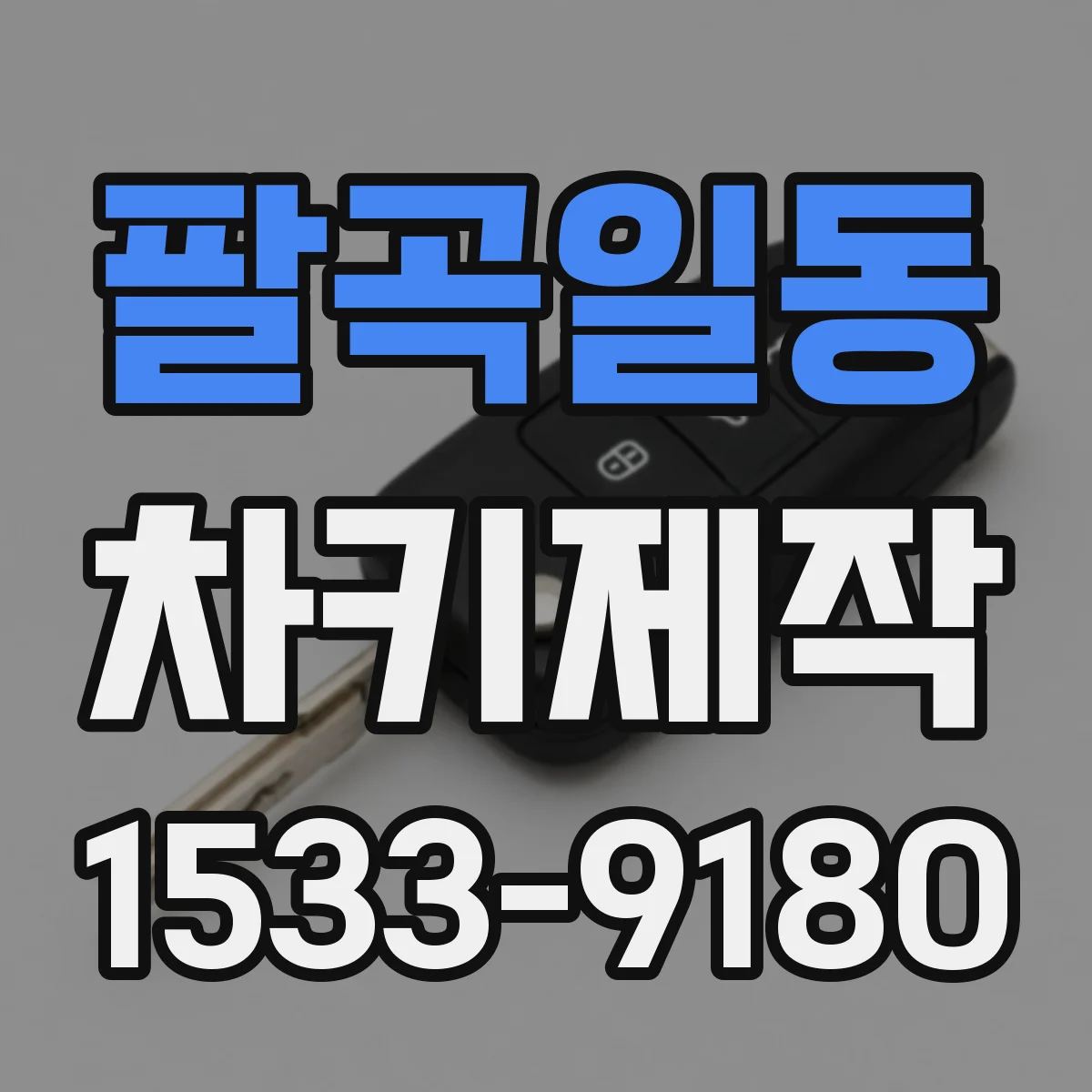 팔곡일동 차키제작
