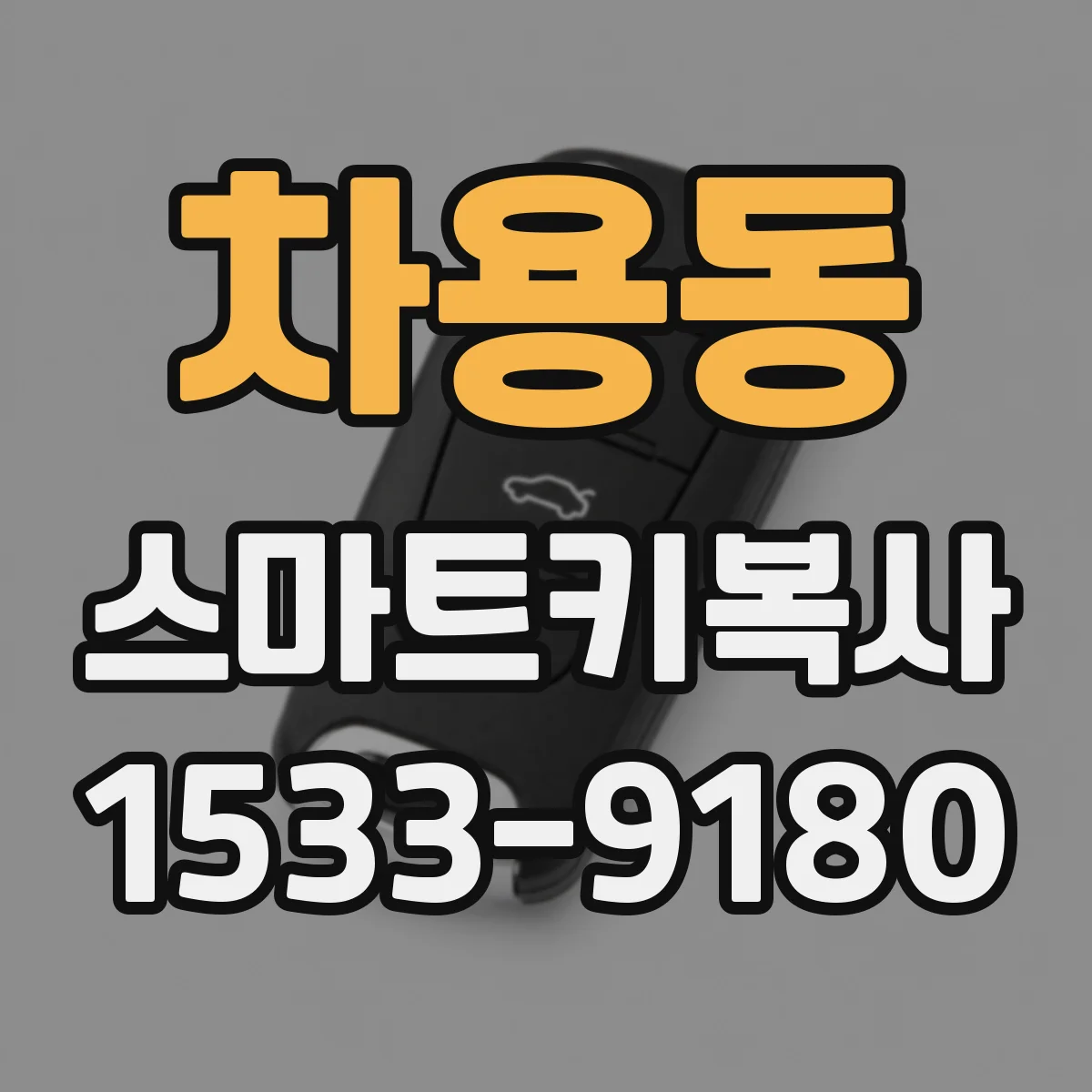 차용동 스마트키복사