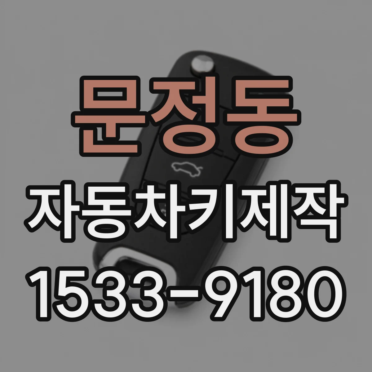 문정동 자동차키제작