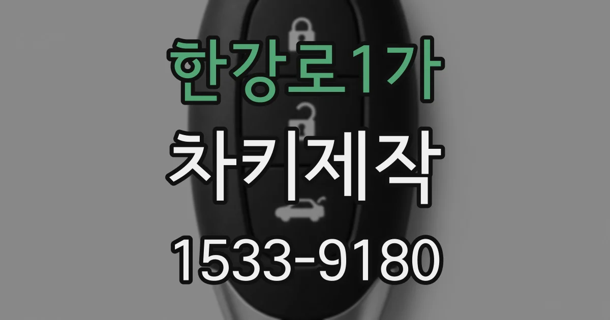 한강로1가 차키제작