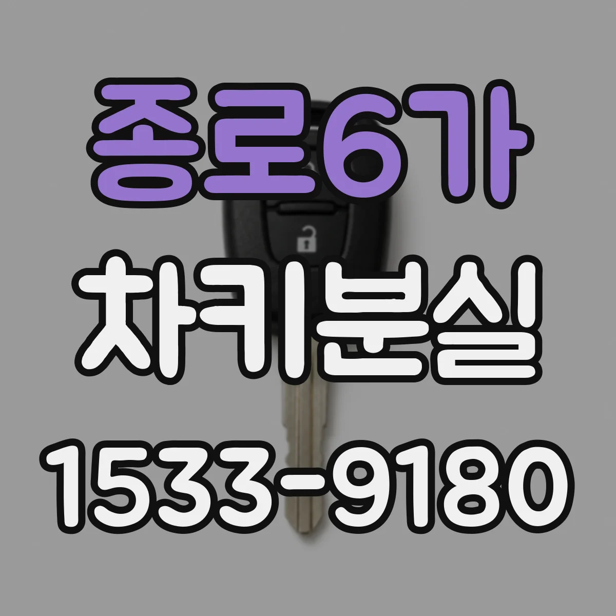 종로6가 차키분실