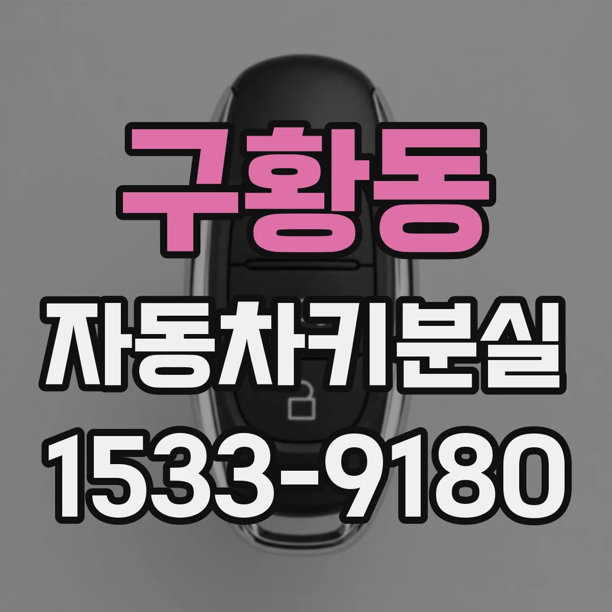 구황동 자동차키분실