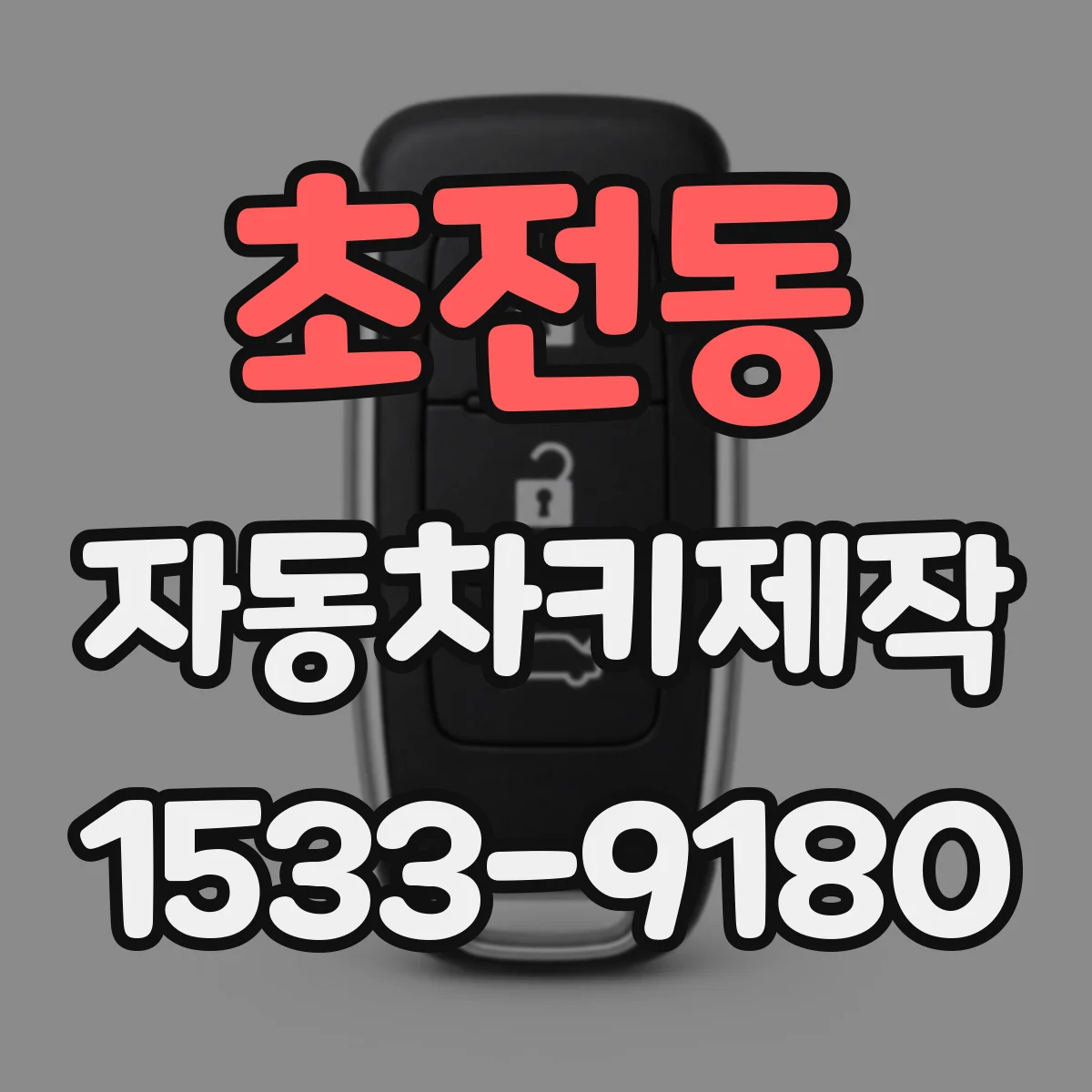 초전동 자동차키제작