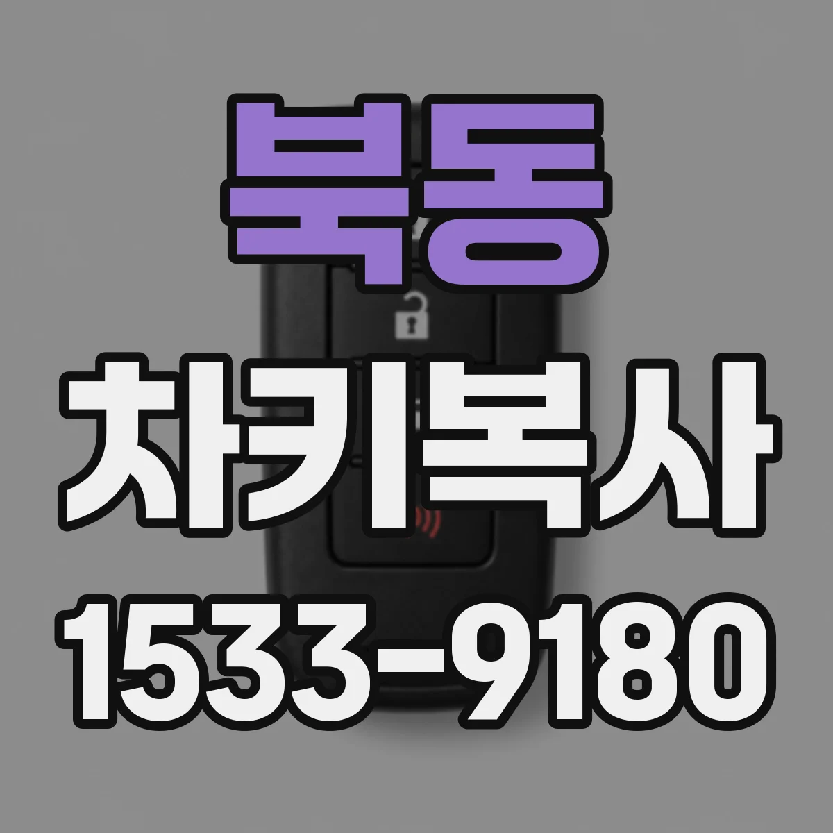 북동 차키복사
