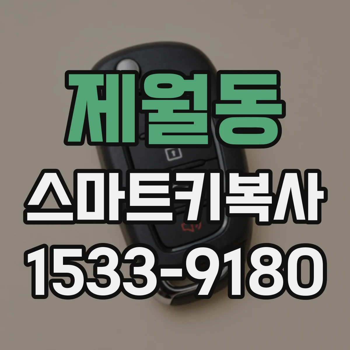 제월동 스마트키복사
