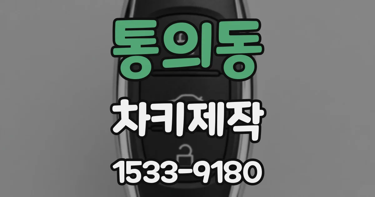 통의동 차키제작