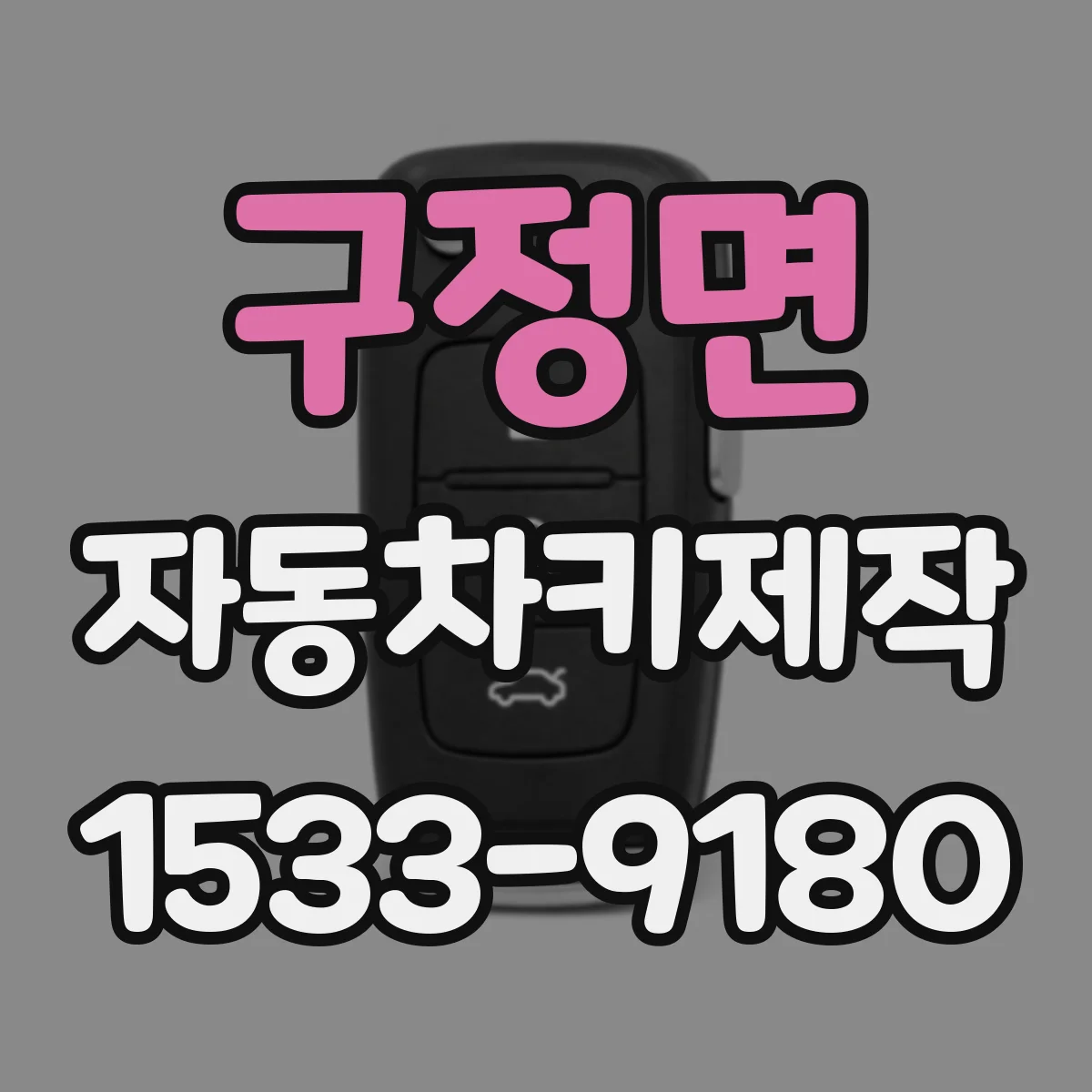 구정면 자동차키제작